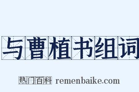 与曹植书组词是什么意思的图片